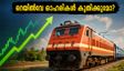 സ്വാതന്ത്ര്യദിന പ്രസംഗം: തിങ്കളാഴ്ച റെയിൽവേ ഓഹരികളിൽ വൻ കുതിച്ചുചാട്ടത്തിന് സാധ്യത