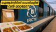 ഐആർസിടിസി പുതിയ ടെൻഡറുകൾ: ഓഹരി വിപണിയിൽ ഇന്ന് വൻ മാറ്റത്തിന് സാധ്യത?