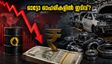 നിഫ്റ്റി ഓട്ടോയിൽ കനത്ത ഇടിവ്; ക്രൂഡ് ഓയിൽ വില 100 ഡോളർ കടന്നു, ഓഹരി വിപണിയിൽ ആശങ്ക