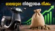 ഓല ഇലക്ട്രിക്കിന്റെ നിർണ്ണായക നീക്കം; ഫണ്ട് സമാഹരണത്തിന് ബോർഡ് അനുമതി നൽകുമോ? നിക്ഷേപകർ അറിയേണ്ടത്