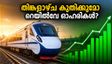 റെയിൽവേ ഓഹരികളിൽ തിങ്കളാഴ്ച വൻ കുതിപ്പ്? ശ്രദ്ധിക്കേണ്ട പ്രധാന പി.എസ്.യു ഓഹരികൾ ഇവയാണ്