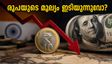 രൂപയുടെ മൂല്യം കുത്തനെ ഇടിയുന്നു; ഡോളറിനെതിരെ 95-ലേക്ക്, നിങ്ങളുടെ ബജറ്റിനെ എങ്ങനെ ബാധിക്കും?