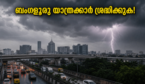 ബംഗളൂരുവിൽ കനത്ത മഴയും കാറ്റും; ട്രാഫിക് ബ്ലോക്കിൽ കുടുങ്ങാതിരിക്കാൻ യാത്രക്കാർ ഈ മുൻകരുതലുകൾ ഉടൻ സ്വീകരിക്കുക!