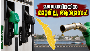 ഇന്ധനവിലയിൽ മാറ്റമില്ലാതെ തുടരുന്നു; വാരാന്ത്യ യാത്രക്കാർക്ക് ആശ്വാസം, ഇന്നത്തെ നിരക്കുകൾ അറിയാം
