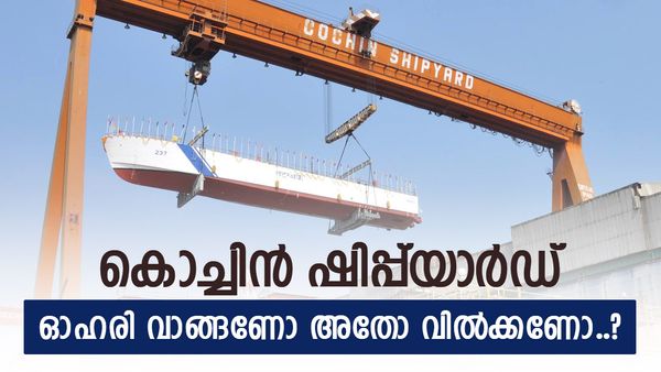 കോടികളുടെ കരാർ പെട്ടിയിൽ, കൊച്ചിൻ ഷിപ്പ്‌യാർഡ് ഓഹരി കുതിക്കുമോ..? ബ്രോക്കറേജ് വിലയിരുത്തൽ അറിയാം