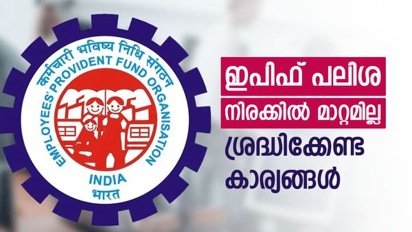 ഇപിഎഫ് പലിശ 8.25% തന്നെ; തുടർച്ചയായി മൂന്നാം വർഷവും മാറ്റമില്ല – യുവ ശമ്പളക്കാരെ എങ്ങനെ ബാധിക്കും?