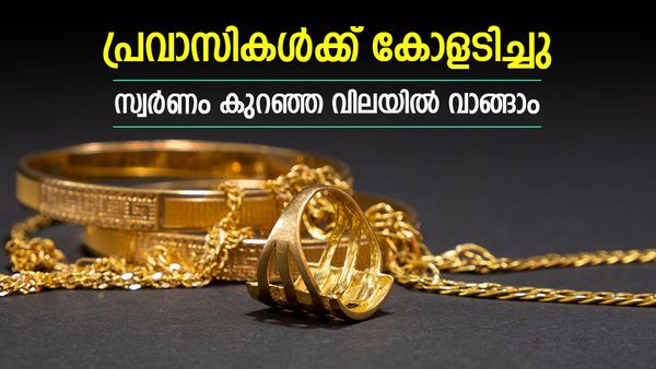 ദുബായിൽ സ്വർണ വില ഇടിഞ്ഞു, അധികം വാങ്ങിയാൽ മികച്ച ലാഭം, പവന്‍റെ വിലയിലെ മാറ്റം അറിയാം