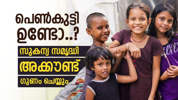 1000 രൂപ നിക്ഷേപിച്ചാൽ 5.5 ലക്ഷം കിട്ടും, സുകന്യ സമൃദ്ധി സാമ്പത്തിക സുരക്ഷ ഉറപ്പാക്കും, ഇന്ന് തന്നെ ചേരാം