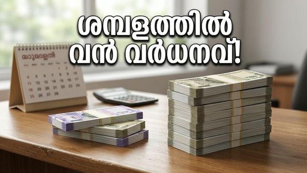 ഡിഎ 60 ശതമാനമായി ഉയർന്നു; സർക്കാർ ജീവനക്കാരുടെ കയ്യിലേക്ക് ഇനി വൻ തുക!