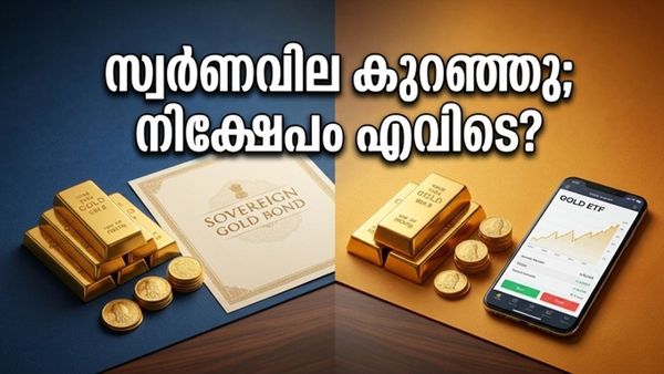 സ്വർണവില ഇടിഞ്ഞു! നിക്ഷേപകർക്ക് ഇപ്പോൾ ലാഭകരമായത് സോവറിൻ ഗോൾഡ് ബോണ്ടോ അതോ ഗോൾഡ് ഇടിഎഫോ?