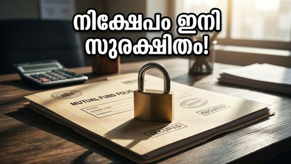 മ്യൂച്വൽ ഫണ്ട് നിക്ഷേപകർക്ക് ഇനി പേടി വേണ്ട; നിങ്ങളുടെ പണം സുരക്ഷിതമാക്കാൻ വരുന്നു പുതിയ 'കവചം'!