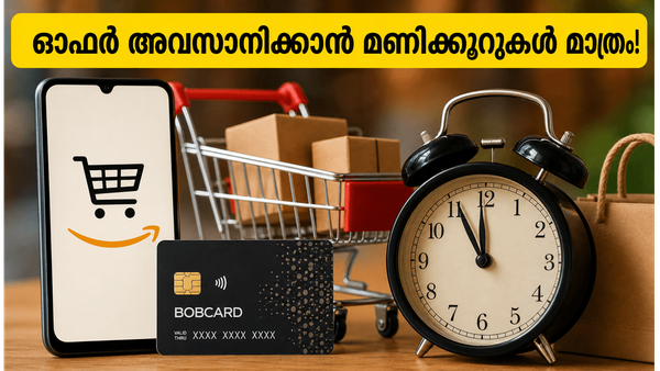 ആമസോണിൽ നിന്ന് സാധനങ്ങൾ വാങ്ങാൻ പ്ലാനുണ്ടോ? ബോബ്കാർഡ് ഇഎംഐ ഓഫർ അവസാനിക്കാൻ ഇനി മണിക്കൂറുകൾ മാത്രം, നഷ്ടപ്പെടുത്തരുത്!