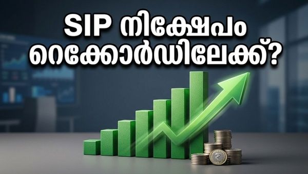 SIP നിക്ഷേപത്തിൽ ചരിത്രനേട്ടം; ഏപ്രിൽ മാസത്തെ മ്യൂച്വൽ ഫണ്ട് കണക്കുകൾ വിപണിയെ ഞെട്ടിക്കുമോ?
