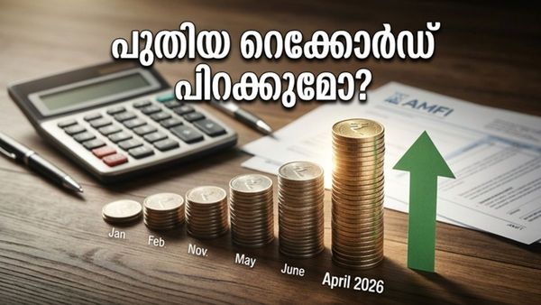റെക്കോർഡുകൾ തകർക്കുമോ? മ്യൂച്വൽ ഫണ്ട് നിക്ഷേപകർ ഉറ്റുനോക്കുന്ന AMFI ഏപ്രിൽ റിപ്പോർട്ട് വരുന്നു