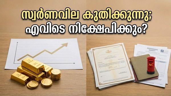 സ്വർണവില റെക്കോർഡിലേക്ക്; പണം നഷ്ടപ്പെടാതെ നിക്ഷേപിക്കാൻ ഈ വഴികൾ പരീക്ഷിക്കൂ!