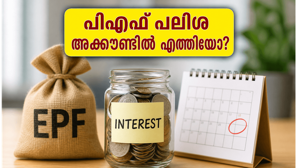 പിഎഫ് അക്കൗണ്ടിൽ പലിശ വന്നോ? പണം പിൻവലിക്കാൻ കാത്തിരിക്കുന്നവർ അറിയേണ്ട നിർണ്ണായക വിവരങ്ങൾ ഇതാ!