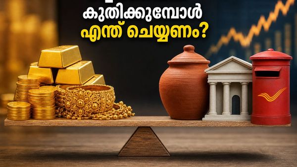 സ്വർണവില കുതിക്കുന്നു; നിക്ഷേപം എങ്ങോട്ട്? ഈ വഴികൾ പരീക്ഷിച്ചാൽ നഷ്ടമില്ലാതെ ലാഭം കൊയ്യാം!