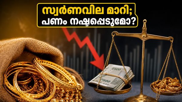 സ്വർണവിലയിൽ വൻ മാറ്റം; കെഎസ്എഫ്ഇ ഇടപാടുകാർ പണം നഷ്ടപ്പെടാതിരിക്കാൻ ഈ കാര്യങ്ങൾ ഉടൻ ശ്രദ്ധിക്കൂ!