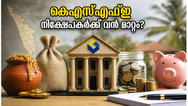 നിങ്ങളുടെ സമ്പാദ്യം സുരക്ഷിതമാണോ? കെഎസ്എഫ്ഇ ചിട്ടി, എഫ്ഡി ഇടപാടുകാർ അറിയേണ്ട നിർണ്ണായക മാറ്റങ്ങൾ വരുന്നു!