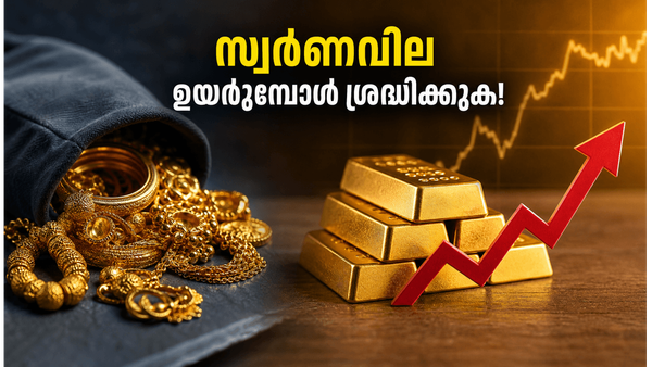 സ്വർണവില റെക്കോർഡ് ഉയരത്തിൽ; കെഎസ്എഫ്ഇ ഗോൾഡ് ലോൺ എടുക്കുന്നവരും ചിട്ടി വരിക്കാരും ഈ കാര്യങ്ങൾ ശ്രദ്ധിച്ചില്ലെങ്കിൽ പണി പാളും!