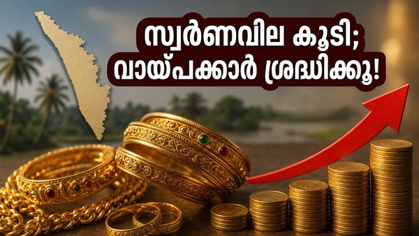 സ്വർണവില കുതിച്ചുയരുന്നു; കെ.എസ്.എഫ്.ഇ വായ്പയെടുത്തവർ ഈ കാര്യങ്ങൾ ശ്രദ്ധിച്ചില്ലെങ്കിൽ പണി പാളും!