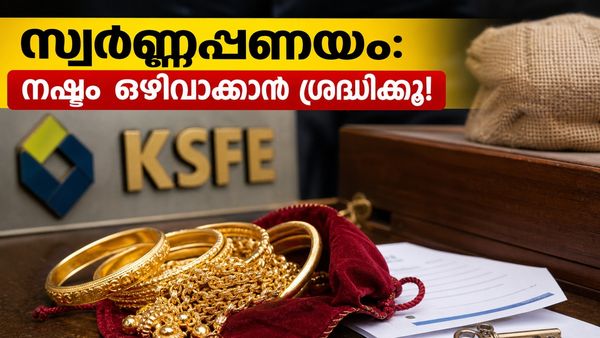 സ്വർണ്ണവില കുതിച്ചുയരുമ്പോൾ കെ.എസ്.എഫ്.ഇ വായ്പക്കാർക്ക് എട്ടിന്റെ പണി കിട്ടുമോ? അറിയേണ്ട സുപ്രധാന കാര്യങ്ങൾ ഇതാ!