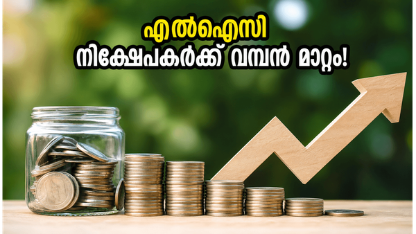 എൽഐസി നിക്ഷേപകർക്ക് വമ്പൻ നേട്ടം: 1:1 ബോണസ് ഇഷ്യൂ ഇന്ന് മുതൽ, നിങ്ങളുടെ ഓഹരികളിൽ സംഭവിക്കാൻ പോകുന്നത് ഇതാണ്!