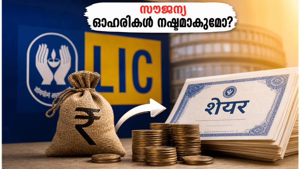 എൽഐസി ബോണസ് ഓഹരികൾ: മെയ് 29-ന് മുമ്പ് ഈ കാര്യം ചെയ്തില്ലെങ്കിൽ സൗജന്യ ഓഹരികൾ നിങ്ങൾക്ക് നഷ്ടമാകും!