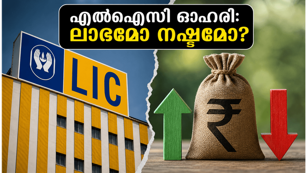 എൽഐസി ഓഹരി വിൽപന: 10,000 കോടിയുടെ നീക്കത്തിന് പിന്നിൽ, നിക്ഷേപകർക്ക് നേട്ടമോ അതോ ചതിക്കുഴിയോ?