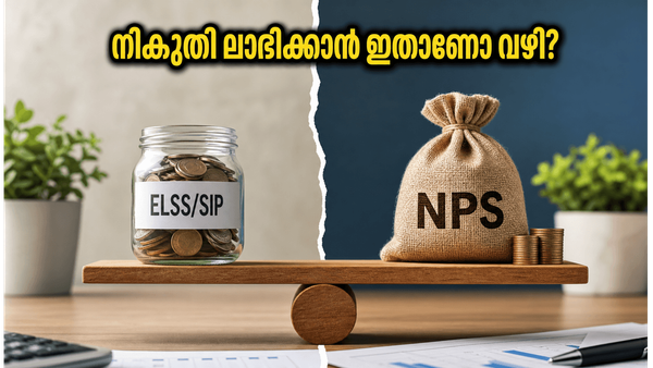 എൻപിഎസിൽ വമ്പൻ മാറ്റം! നികുതി ലാഭിക്കാൻ ഇനി എൻപിഎസ് ആണോ അതോ ഇഎൽഎസ്എസ് ആണോ മികച്ചത്?
