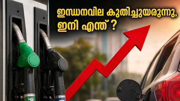 ഇന്ധനവിലയിൽ ഞെട്ടിക്കുന്ന വർധനവ്: സാധാരണക്കാരന്റെ ബജറ്റ് ഇനി എങ്ങനെ മുന്നോട്ട് പോകും?