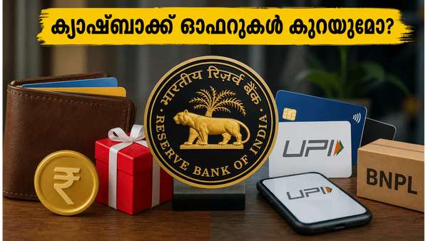ക്യാഷ്ബാക്ക് ഓഫറുകൾ ഇനി കുറഞ്ഞേക്കാം! ആർബിഐയുടെ പുതിയ നിയമങ്ങൾ നിങ്ങളുടെ ഡിജിറ്റൽ വാലറ്റുകളെ എങ്ങനെ മാറ്റിമറിക്കും?