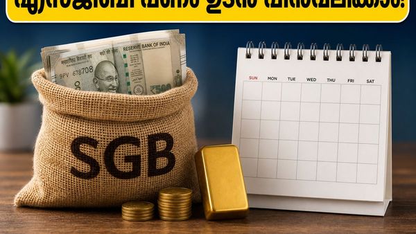 എട്ടു വർഷം കാത്തിരിക്കണോ? സോവറിൻ ഗോൾഡ് ബോണ്ട് നിക്ഷേപം കാലാവധിക്ക് മുൻപേ പിൻവലിക്കാൻ സുവർണ്ണാവസരം!