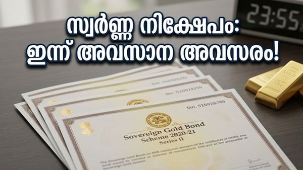 സ്വർണ്ണവില റെക്കോർഡിൽ! സോവറിൻ ഗോൾഡ് ബോണ്ട് നിക്ഷേപകർക്ക് ഇന്ന് നിർണ്ണായക ദിവസം; ചെയ്യേണ്ടതെന്ത്?