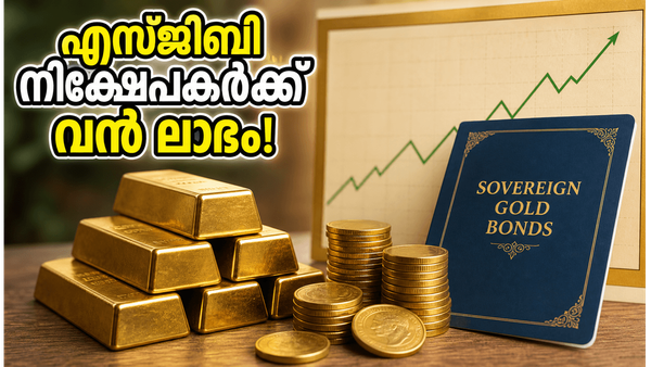 സ്വർണ്ണവില കുതിച്ചുയരുമ്പോൾ എസ്ജിബി നിക്ഷേപകർക്ക് വൻ ലാഭം; ജൂണിലെ ഈ അവസരം നിങ്ങൾ അറിഞ്ഞോ?