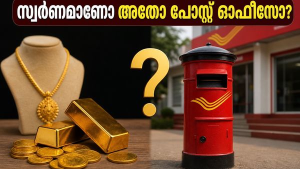 സ്വർണവില കുതിക്കുമ്പോൾ നിക്ഷേപം എങ്ങോട്ട്? എസ്ജിബിയോ അതോ പോസ്റ്റ് ഓഫീസ് പദ്ധതികളോ? അറിയേണ്ടതെല്ലാം!