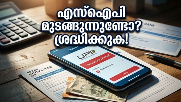 ബാങ്ക് അക്കൗണ്ടിൽ പണമുണ്ടായിട്ടും എസ്‌ഐപി മുടങ്ങുന്നുണ്ടോ? ഈ അബദ്ധം പറ്റാതെ സൂക്ഷിക്കണം!