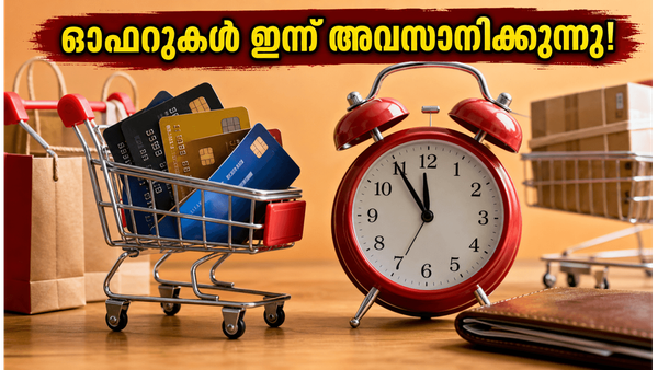 ജൂൺ 30-ന് ബാങ്ക് ഓഫറുകൾ അവസാനിക്കുന്നു; ഈ ലാഭം നഷ്ടപ്പെടുത്താതിരിക്കാൻ ഇന്ന് അർദ്ധരാത്രിക്ക് മുൻപ് ചെയ്യേണ്ട കാര്യങ്ങൾ