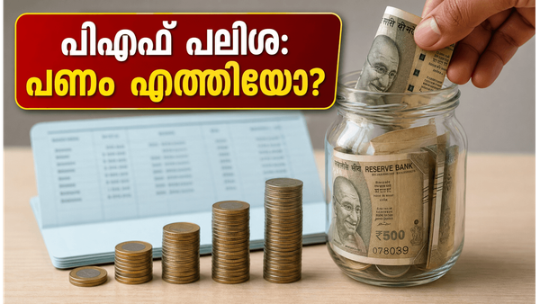 പിഎഫ് അക്കൗണ്ടിൽ പണം എത്തിയോ? 8.25% പലിശ നേട്ടം സ്വന്തമാക്കാൻ ഈ കാര്യങ്ങൾ ശ്രദ്ധിക്കൂ!