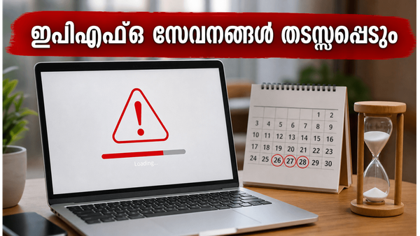 ഇപിഎഫ്ഒ വരിക്കാർ ശ്രദ്ധിക്കുക: ജൂൺ 26 മുതൽ 28 വരെ പോർട്ടൽ പ്രവർത്തിക്കില്ല, അടിയന്തര കാര്യങ്ങൾ ഉടൻ പൂർത്തിയാക്കൂ!