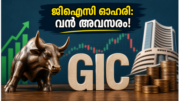 ജിഐസി ഓഹരി വിൽപന: റീട്ടെയിൽ നിക്ഷേപകർക്ക് വൻ അവസരം; ബിഡ് ചെയ്യുന്നതിന് മുൻപ് ഇതൊന്ന് ശ്രദ്ധിക്കൂ!