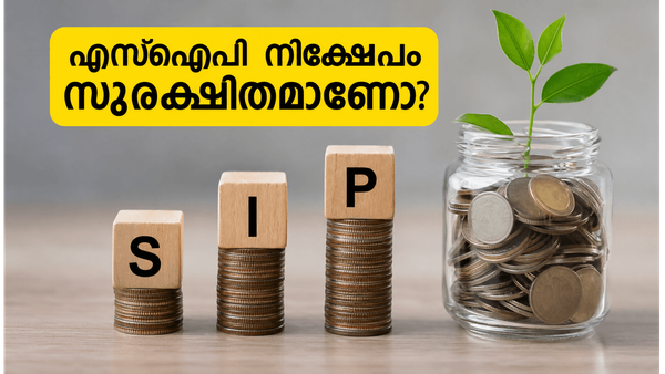 വിപണിയിലെ ഈ മാറ്റം ശ്രദ്ധിക്കൂ! നിങ്ങളുടെ എസ്ഐപി നിക്ഷേപം സുരക്ഷിതമാക്കാൻ ഇതാ ചില വഴികൾ