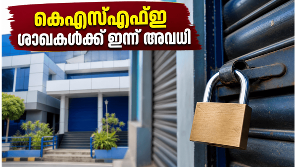 മുഹറം അവധി: കെഎസ്എഫ്ഇ ശാഖകൾക്ക് ഇന്ന് അവധി; ചിട്ടി ലേലങ്ങൾ മാറ്റിവെച്ചു, വരിക്കാർ ശ്രദ്ധിക്കുക!
