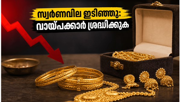 സ്വർണവിലയിൽ വൻ ഇടിവ്: കെ.എസ്.എഫ്.ഇ വായ്പ എടുത്തവർ ഈ കാര്യങ്ങൾ ഉടൻ ശ്രദ്ധിക്കൂ!