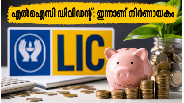എൽഐസി നിക്ഷേപകർക്ക് ഇന്ന് നിർണായകം: 10 രൂപ ഡിവിഡന്റ് ലഭിക്കാൻ ചെയ്യേണ്ടതെന്ത്?