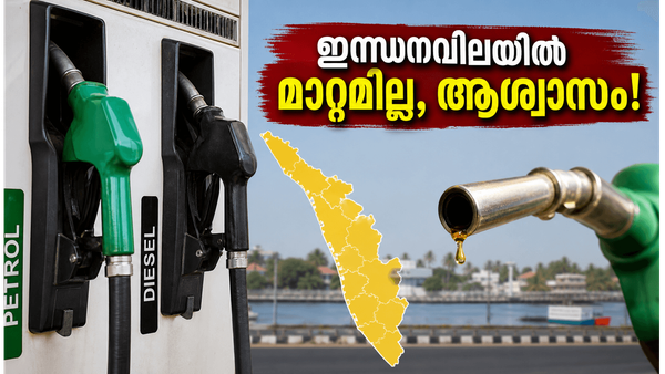 ഇന്ധനവിലയിൽ മാറ്റമില്ലാതെ തുടരുന്നു; വാരാന്ത്യ യാത്രക്കാർക്ക് ആശ്വാസം, ഇന്നത്തെ നിരക്കുകൾ അറിയാം