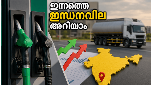 ഇന്ധനവിലയിൽ മാറ്റമുണ്ടോ? കൊച്ചിയിലെയും പ്രധാന നഗരങ്ങളിലെയും ഇന്നത്തെ നിരക്കുകൾ അറിയാം