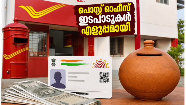 പോസ്റ്റ് ഓഫീസ് ഇടപാടുകൾ ഇനി മിനിറ്റുകൾക്കുള്ളിൽ; ആധാർ ഇ-കെവൈസി വഴി പണം നിക്ഷേപിക്കാനും പിൻവലിക്കാനും പുതിയ സൗകര്യം!
