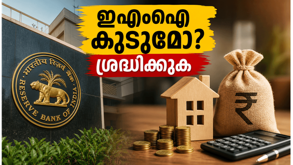ആർബിഐയുടെ നിർണ്ണായക പ്രഖ്യാപനം നാളെ: നിങ്ങളുടെ ഇഎംഐയും നിക്ഷേപങ്ങളും സുരക്ഷിതമാണോ?