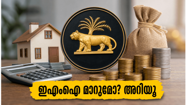 ആർബിഐ യോഗം നാളെ: നിങ്ങളുടെ ഇഎംഐയും പലിശയും മാറുമോ? അറിയേണ്ട നിർണായക വിവരങ്ങൾ